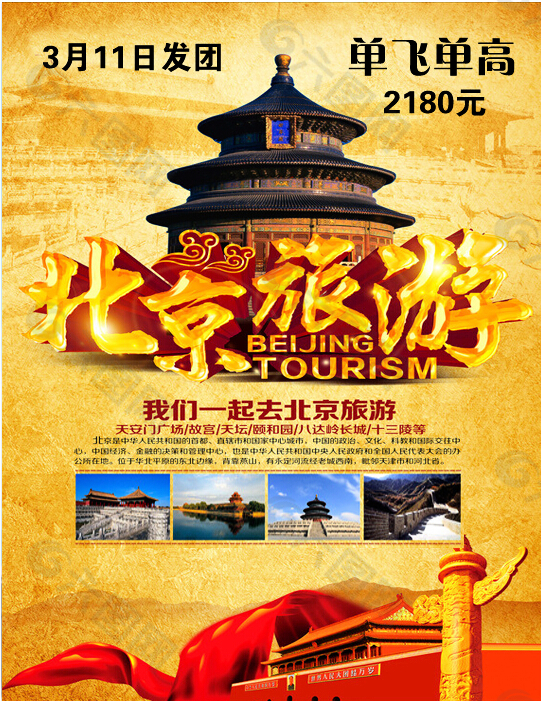 北京旅游平面廣告素材免費下載(圖片編號:6076456)