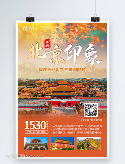 金秋國(guó)慶，暢游北京